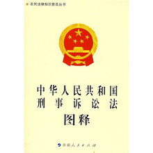 中华人民共和国刑事诉讼法图释