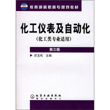 化工类专业适用教育部高职高专规划教材:化工仪表及自动化