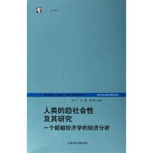 人类的趋社会性及其研究：一个超越经济学的经济分析