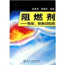 阻燃剂：性能制造及应用
