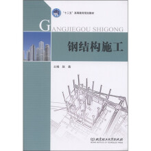 “十二五”高等教育规划教材:钢结构施工