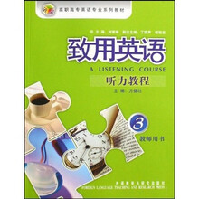 高职高专英语专业系列教材·致用英语：听力教程3（教师用书）（附光盘）