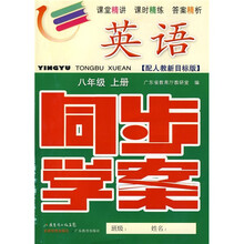 同步学案:英语(8年级)(上册)(配人教新目标版)(附测试卷、参考答案)