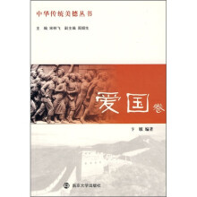 中华传统美德丛书(爱国卷)