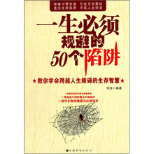 一生必须规避的50个陷阱