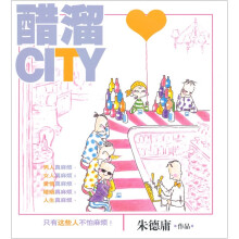 醋溜CITY(最新全彩修订本)
