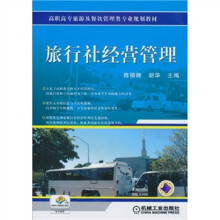 旅行社经营管理