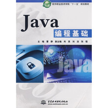 软件职业技术学院“十一五”规划教材：Java编程基础