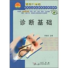 面向21世纪全国卫生职业教育系列教改教材:诊断基础(对口2年制高职)