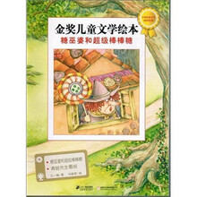 金奖儿童文学绘本：糖巫婆和超级棒棒堂