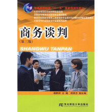 高职高专教育市场营销专业教材新系·普通高等教育“十一五”国家级规划教材:商务谈判