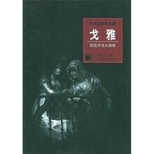西班牙伟大画家:戈雅