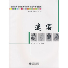 全国高等学校艺术设计专业高等备考指南：速写