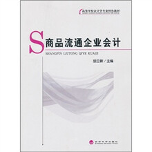 商品流通企业会计