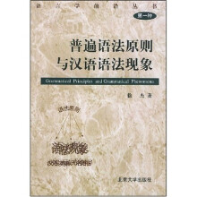 普遍语法原则与汉语语法现象