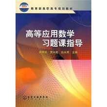 教育部高职高专规划教材:高等应用数学习题课指导