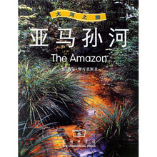 大河之旅：亚马孙河