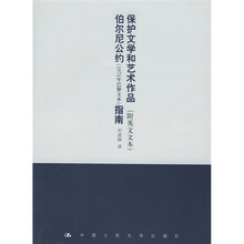 保护文学和艺术作品伯尔尼公约（1971年巴黎文本）指南