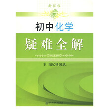 新课程·初中化学疑难全解
