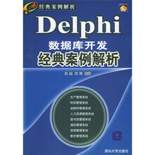 经典案例解析：Delphi数据库开发经典案例解析（珍藏版）（附光盘）