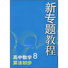 新专题教程：高中数学8（算法初步）