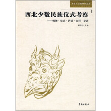 西北少数民族仪式考察：傩舞、仪式、萨满、崇拜、变迁