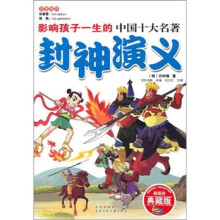 影响孩子一生的世界10大名著：封神演义（超低价典藏版）