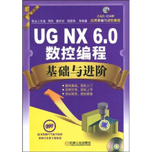 CAD/CAM应用基础与进阶教程：UG.NX6.0数控编程基础与进阶（附赠CD光盘1张）
