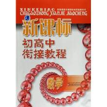 新课标初高中衔接教程（数学）