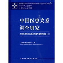 中国医患关系调查研究:第四次国家卫生服务调查专题研究报告(2)