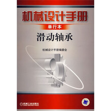 机械设计手册:滑动轴承(单行本)