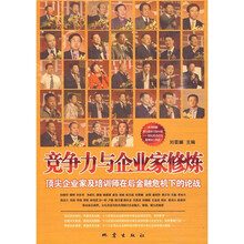竞争力与企业家修炼：顶尖企业家及培训师在后金融危机下的论战