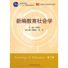 新编教育社会学（第2版）
