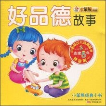 小笨熊经典小书：好品德故事