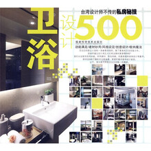 台湾设计师不传的私房秘技：卫浴设计500