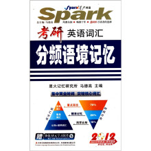 星火2012考研英语词汇分频语境记忆(书+MP3光盘)