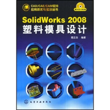 SolidWorks 2008塑料模具设计（附CD-ROM光盘1张）