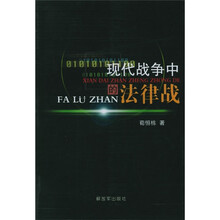 现代战争中的法律战