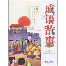 成语故事（第6册）（彩绘本）