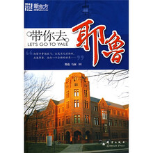新东方·带你去耶鲁