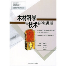 木材科学与技术研究发展
