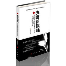 失落的巅峰：六位中共前主要负责人亲属口述历史