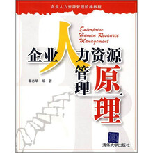 企业人力资源管理阶梯教程：企业人力资源管理原理