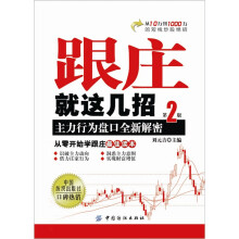 跟庄就这几招：主力行为盘口全新解密（第2版）