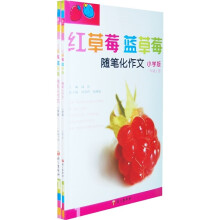 红草莓蓝草莓随笔化作文：1年级（上下）（小学版）