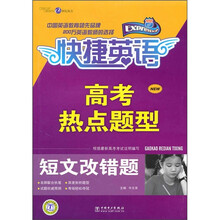 高考热点题型：短文改错题