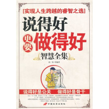 说得好更要做得好智慧全集