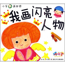小手画世界：我画闪亮人物