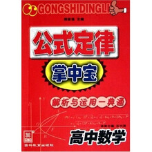 公式定律掌中宝·高中数学:解析与运用一典通