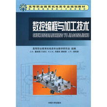 高等职业教育机电类专业规划教材·国家技能型紧缺人才培训教材:数控编程与加工技术